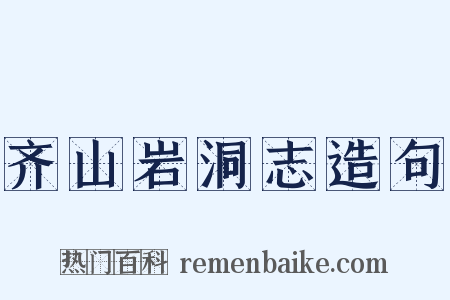 齐山岩洞志造句是什么意思的图片